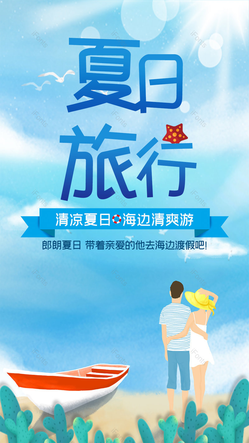 插画风格蓝色大气夏日旅行平面海报,设计模板,设计模板大全,设计模板下载